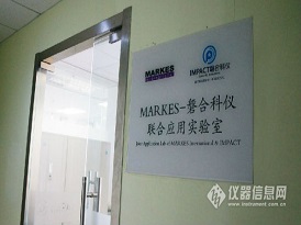 “MARKES-磐合科仪联合应用实验室” 正式启用
